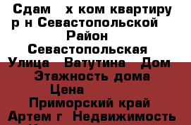 Сдам 2-х ком.квартиру р-н Севастопольской! › Район ­ Севастопольская › Улица ­ Ватутина › Дом ­ 6 › Этажность дома ­ 5 › Цена ­ 17 000 - Приморский край, Артем г. Недвижимость » Квартиры аренда   